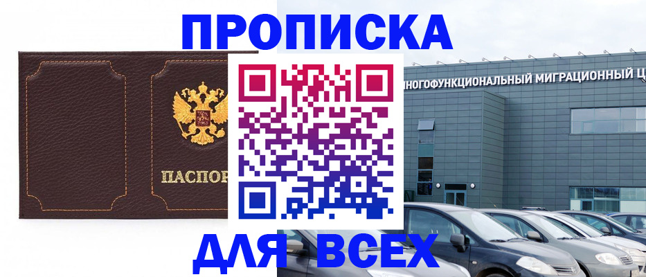 прописка 2025 в Белоярске